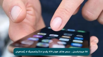 50 ميجابكسل.. سعر هاتف هونر X70 يقدم أداءً وتصميمًا لا يُضاهيان